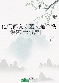 他们都说守墓人是个铁饭碗[无限流]