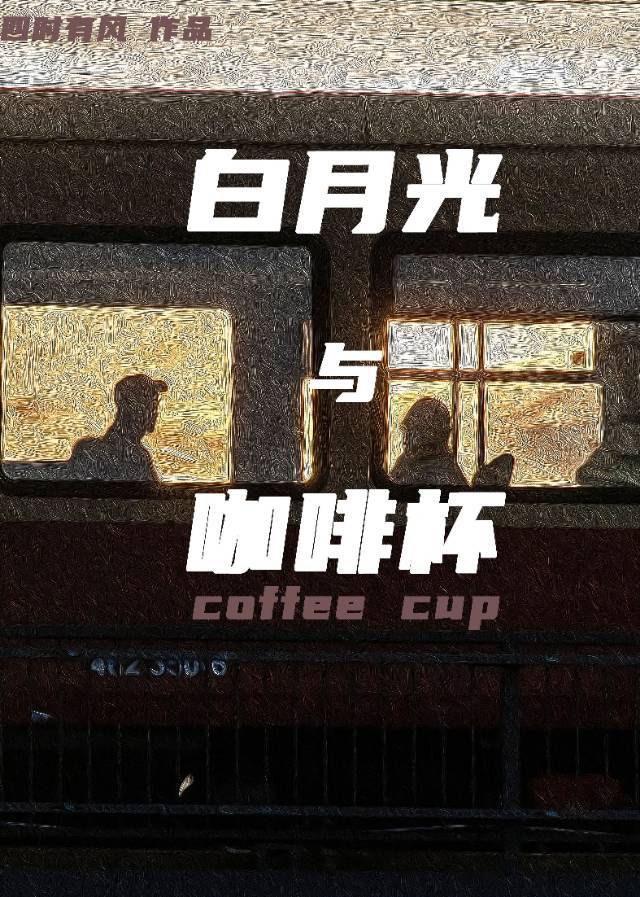 白月光与咖啡杯