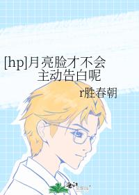 [hp]月亮脸才不会主动告白呢