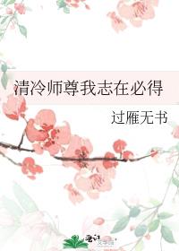 清冷师尊我志在必得