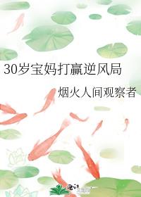 30岁宝妈打赢逆风局