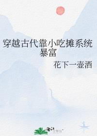 穿越古代靠小吃摊系统暴富