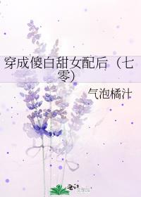 穿成傻白甜女配后（七零）