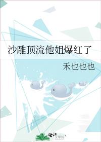 沙雕顶流他姐爆红了