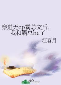 穿进无cp霸总文后，我和霸总he了