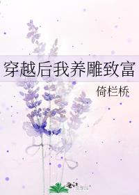 穿越后我养雕致富