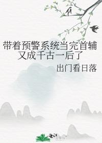 带着预警系统当完首辅又成千古一后了