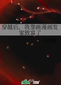 穿越后，我靠画漫画发家致富了