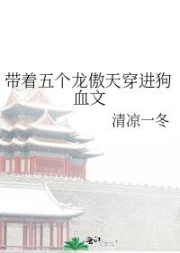 带着五个龙傲天穿进狗血文