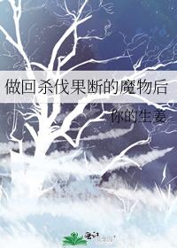 做回杀伐果断的魔物后