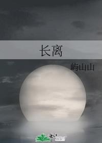 长离