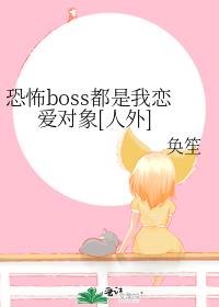 恐怖boss都是我恋爱对象[人外]