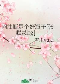 闷油瓶是个好瓶子[张起灵bg]