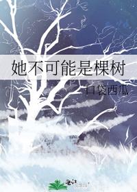 她不可能是棵树