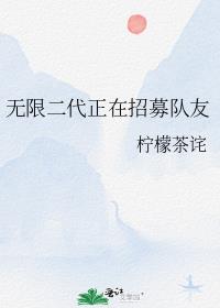 无限二代正在招募队友