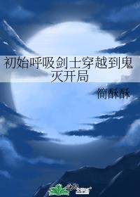 初始呼吸剑士穿越到鬼灭开局