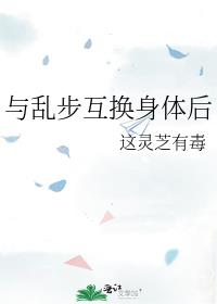 与乱步互换身体后