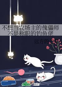 不想当农场主的傀儡师不是称职的钓鱼佬