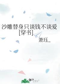 沙雕替身只谈钱不谈爱[穿书]