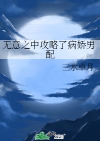 无意之中攻略了病娇男配