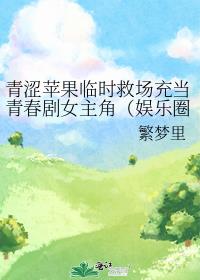 青涩苹果临时救场充当青春剧女主角（娱乐圈）