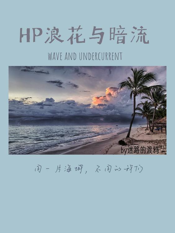 HP浪花与暗流