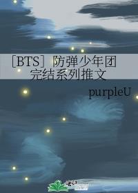 ［BTS］防弹少年团完结系列推文