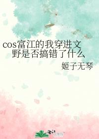 cos富江的我穿进文野是否搞错了什么