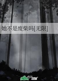 她不是废柴吗[无限]