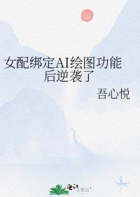 女配绑定AI绘图功能后逆袭了