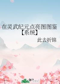 在灵武纪元点亮图鉴【系统】