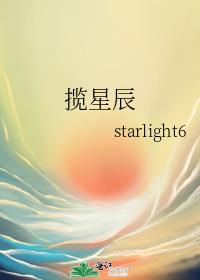 揽星辰