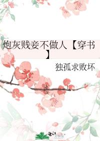 炮灰贱妾不做人【穿书】