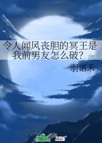 令人闻风丧胆的冥王是我前男友怎么破？