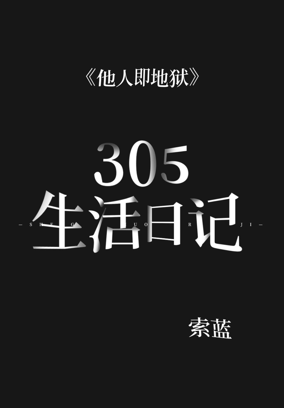 ［他人即地狱］305生活日记