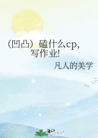 （凹凸）磕什么cp，写作业!