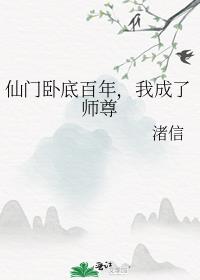 仙门卧底百年，我成了师尊