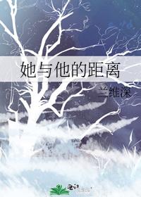 她与他的距离