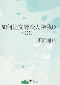 如何让文野众人陪我OOC