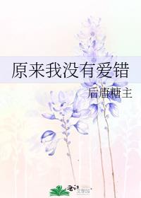 原来我没有爱错