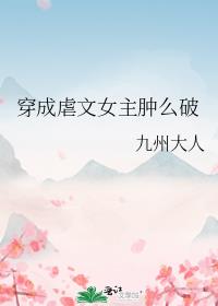 穿成虐文女主肿么破