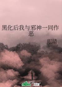 黑化后我与邪神一同作恶