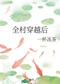 全村穿越后