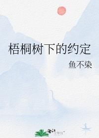 梧桐树下的约定