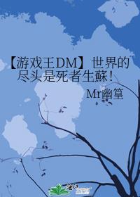 【游戏王DM】世界的尽头是死者生蘇！