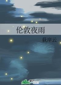 伦敦夜雨