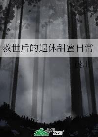 救世后的退休甜蜜日常