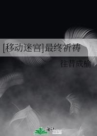 [移动迷宫]最终祈祷