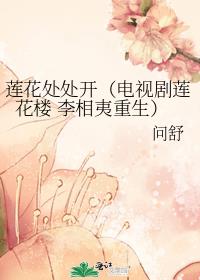 莲花处处开（电视剧莲花楼 李相夷重生）