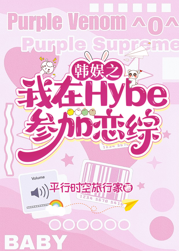 韩娱之我在Hybe参加恋综